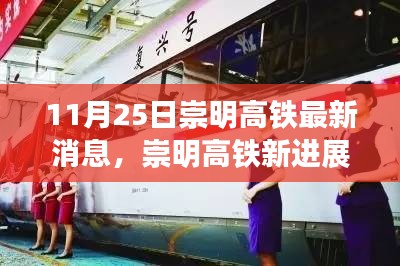 崇明高鐵最新進(jìn)展，旅程變化中的自信與成就感之路