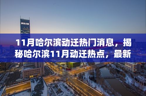 揭秘哈爾濱11月動遷熱點(diǎn)，最新消息與深度解讀
