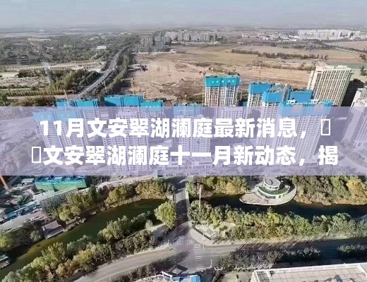 揭秘文安翠湖瀾庭最新動態(tài)，十一月消息熱爆小紅書！