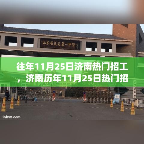 濟(jì)南歷年11月25日熱門招工現(xiàn)象深度解析，動(dòng)因及其影響探析