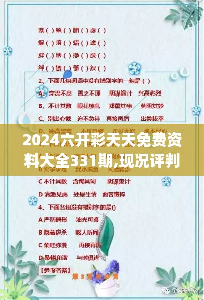 2024六開彩天天免費資料大全331期,現(xiàn)況評判解釋說法_游戲版DSP11.59