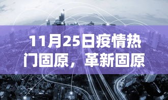 革新固原，疫情之下高科技重塑生活新篇章，11月25日疫情熱門城市固原的變革之路