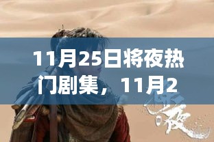 11月25日熱劇之夜，變化中的學(xué)習(xí)與自信成就感的魔法之旅