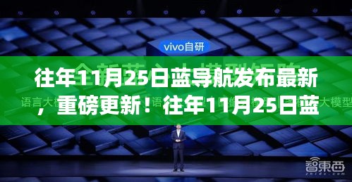 藍(lán)導(dǎo)航重磅更新，全新導(dǎo)航體驗(yàn)發(fā)布