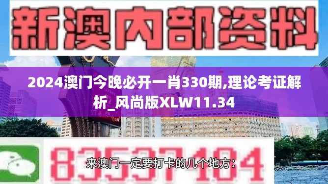 2024澳門今晚必開一肖330期,理論考證解析_風尚版XLW11.34