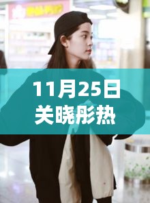 關(guān)曉彤溫馨日常，快樂時光與真摯友情的見證（11月25日熱門消息）