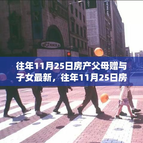 往年11月25日房產(chǎn)父母贈與子女的最新趨勢深度解析與評測報告