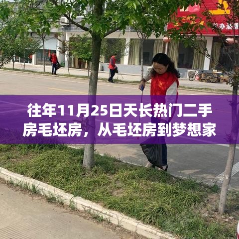 11月25日天長(zhǎng)熱門二手房毛坯房背后的勵(lì)志故事，從毛坯到夢(mèng)想家園的蛻變之路