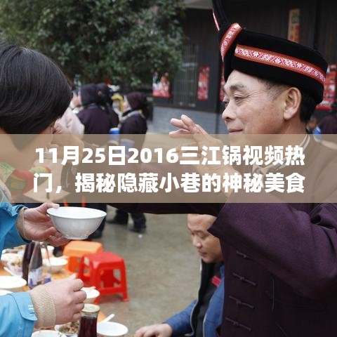 揭秘三江鍋視頻熱門背后的神秘美食天堂，特色小店的獨(dú)特魅力之旅（附視頻）
