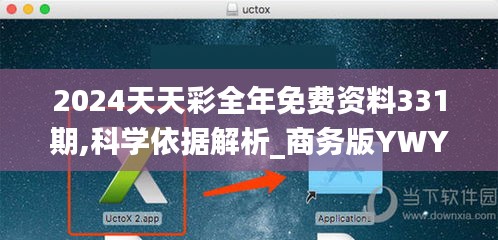 2024天天彩全年免費資料331期,科學(xué)依據(jù)解析_商務(wù)版YWY11.77