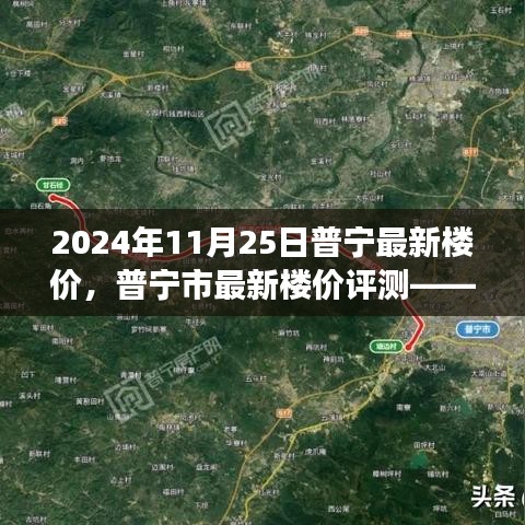 普寧最新樓價深度觀察與解讀，2024年11月25日普寧市樓價評測報告