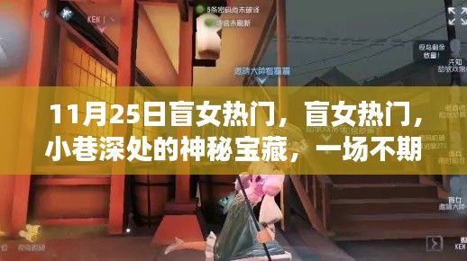 盲女美食奇遇，小巷深處的神秘寶藏與不期而遇的美食盛宴