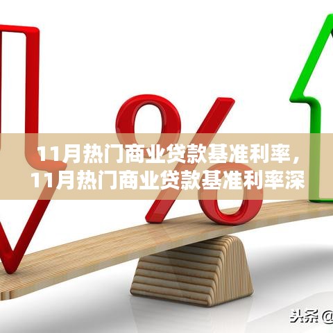 11月商業(yè)貸款基準利率深度解析，市場趨勢與影響分析
