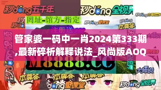 管家婆一碼中一肖2024第333期,最新碎析解釋說法_風(fēng)尚版AOQ11.5