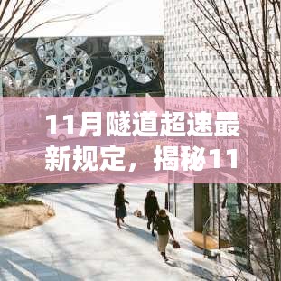 揭秘隧道超速新規(guī)與巷弄深處的獨(dú)特小店探秘，11月隧道行車安全指南及小店探秘之旅