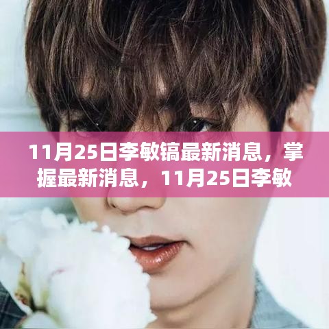 11月25日李敏鎬最新動(dòng)態(tài)全攻略，掌握最新消息，更新全掌握