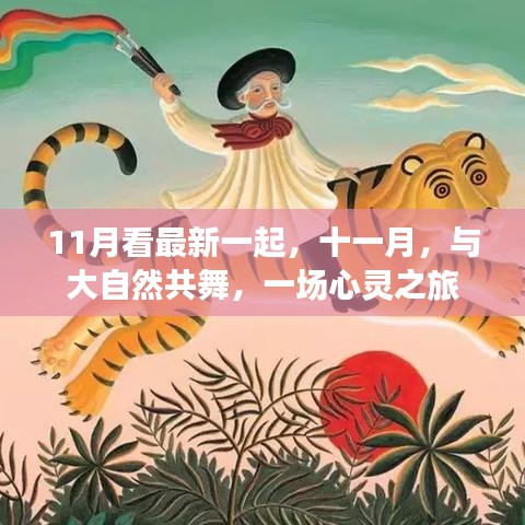 11月看最新一起，十一月，與大自然共舞，一場心靈之旅