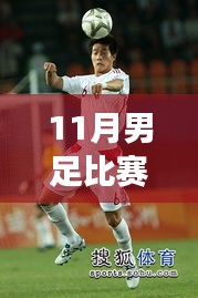 聚焦11月男足比賽最新動(dòng)態(tài)，勝負(fù)解析與賽事深層意義探討