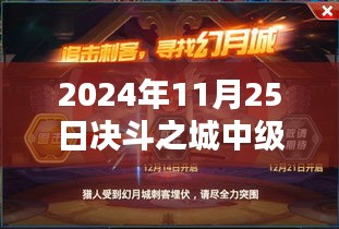 決斗之城中級訓(xùn)練日，熱門活動與歡樂時光