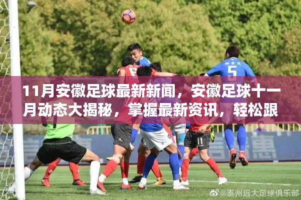 安徽足球十一月動(dòng)態(tài)揭秘，掌握最新資訊，追蹤熱點(diǎn)事件