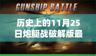 歷史上的炮艇戰(zhàn)破解版最新深度評(píng)測(cè)與介紹，犯罪行為的探討與警示