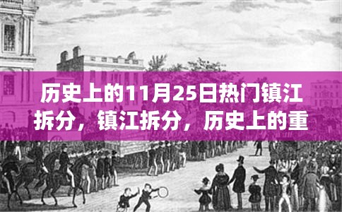 鎮(zhèn)江拆分歷史上的重大變革與深遠(yuǎn)影響，11月25日的熱門事件回顧