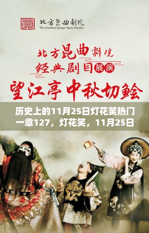 歷史上的燈花笑，一章127揭秘，11月25日的獨(dú)特篇章