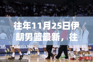 往年11月25日伊朗男籃最新動態(tài)，特性、體驗(yàn)、競品對比與目標(biāo)用戶分析全解析