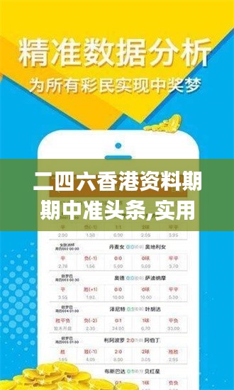 二四六香港資料期期中準(zhǔn)頭條,實(shí)用性解讀策略_完整版SND13.23