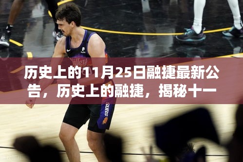 揭秘歷史上的融捷，最新公告及其深遠(yuǎn)影響回顧