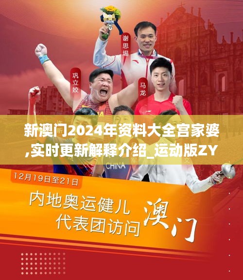 新澳門2024年資料大全宮家婆,實時更新解釋介紹_運(yùn)動版ZYZ13.32