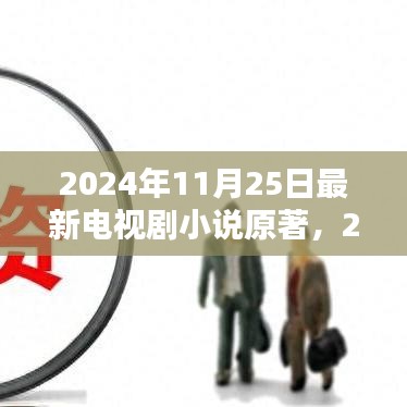 未來熒屏新篇章，2024年最新電視劇小說原著探索