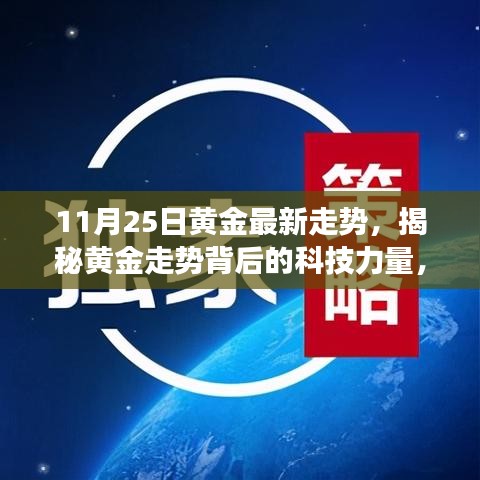 揭秘黃金走勢(shì)背后的科技力量，最新黃金走勢(shì)分析器震撼登場(chǎng)，最新黃金走勢(shì)預(yù)測(cè)（11月25日）