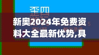 新奧2024年免費資料大全最新優(yōu)勢,具象化表達解說_分析版MEN13.11