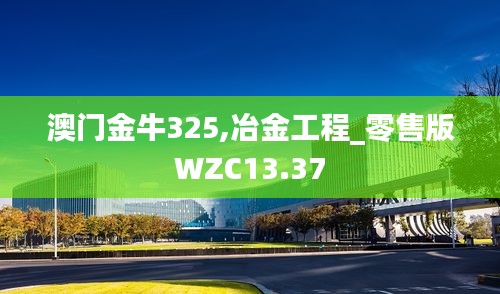 澳門金牛325,冶金工程_零售版WZC13.37