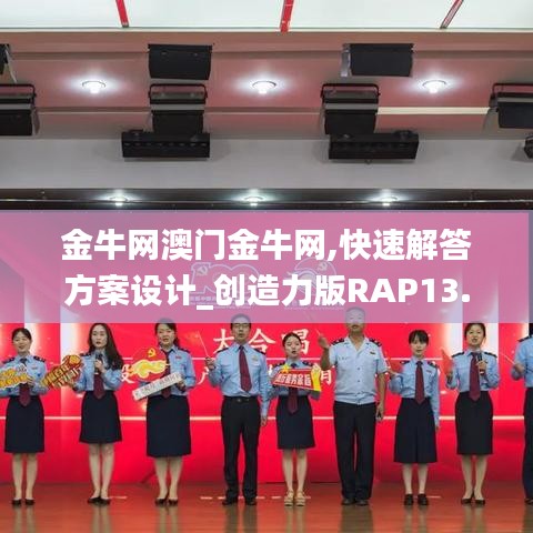 金牛網(wǎng)澳門金牛網(wǎng),快速解答方案設(shè)計(jì)_創(chuàng)造力版RAP13.16