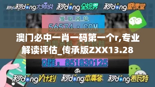 澳門必中一肖一碼第一個(gè)r,專業(yè)解讀評(píng)估_傳承版ZXX13.28