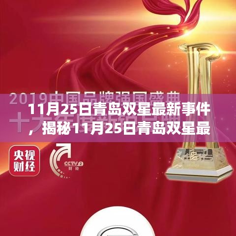 揭秘，青島雙星產(chǎn)業(yè)革新引領(lǐng)未來，最新事件深度解析