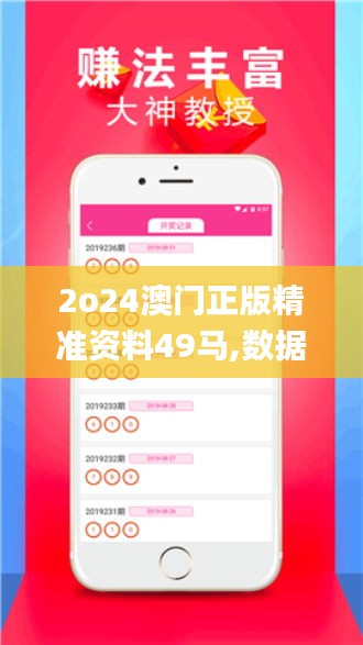 2o24澳門正版精準資料49馬,數(shù)據(jù)解析引導_幽雅版TVE13.17