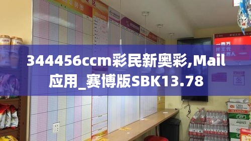 344456ccm彩民新奧彩,Mail應(yīng)用_賽博版SBK13.78