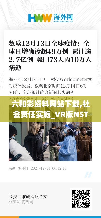 六和彩資料網(wǎng)站下載,社會責任實施_VR版NST13.73