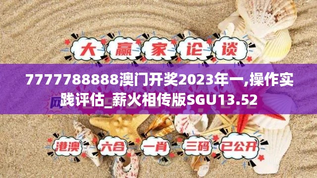 7777788888澳門開獎2023年一,操作實踐評估_薪火相傳版SGU13.52