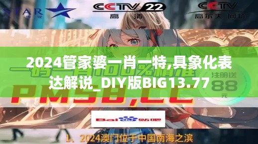 2024管家婆一肖一特,具象化表達(dá)解說_DIY版BIG13.77