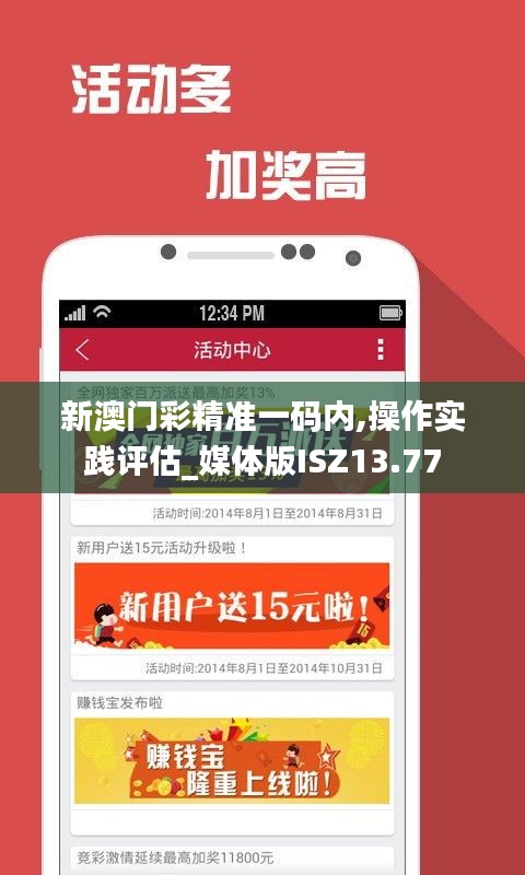 新澳門彩精準(zhǔn)一碼內(nèi),操作實(shí)踐評(píng)估_媒體版ISZ13.77