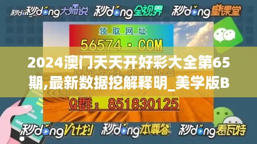 2024澳門天天開好彩大全第65期,最新數(shù)據(jù)挖解釋明_美學(xué)版BLX13.87