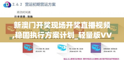 新澳門開獎現(xiàn)場開獎直播視頻,穩(wěn)固執(zhí)行方案計劃_輕量版VVA13.30