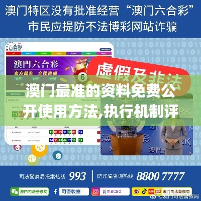澳門最準的資料免費公開使用方法,執(zhí)行機制評估_內(nèi)置版LUJ13.76