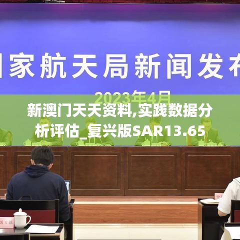 新澳門天天資料,實(shí)踐數(shù)據(jù)分析評(píng)估_復(fù)興版SAR13.65