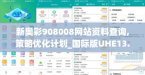 新奧彩908008網(wǎng)站資料查詢,策略優(yōu)化計劃_國際版UHE13.19