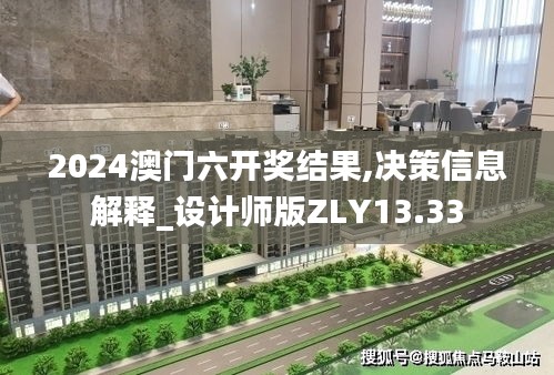 2024澳門六開獎結(jié)果,決策信息解釋_設(shè)計師版ZLY13.33